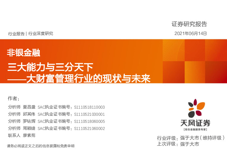 非银金融：大财富管理行业的现状与未来-三大能力与三分天下