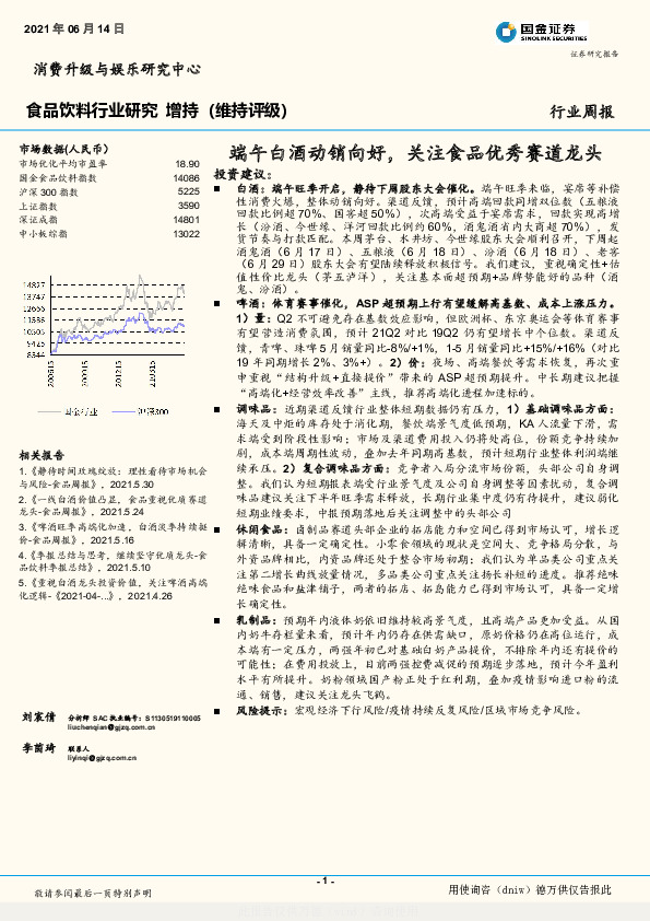 食品饮料行业周报：端午白酒动销向好，关注食品优秀赛道龙头