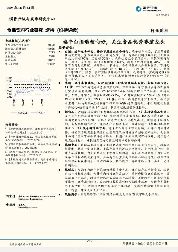 食品饮料行业周报：端午白酒动销向好，关注食品优秀赛道龙头