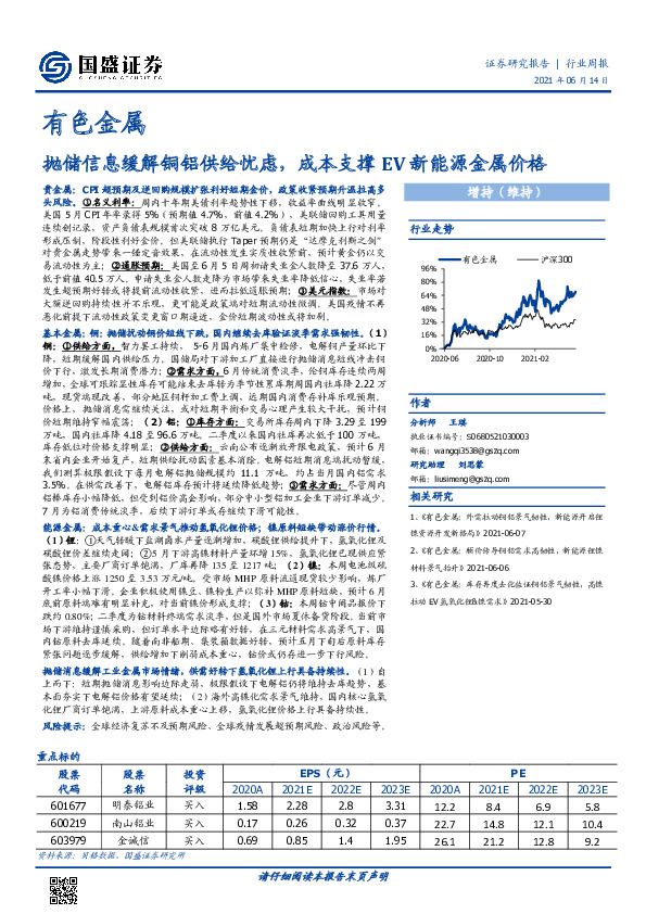 有色金属行业周报：抛储信息缓解铜铝供给忧虑，成本支撑EV新能源金属价格