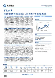 有色金属行业周报：抛储信息缓解铜铝供给忧虑，成本支撑EV新能源金属价格