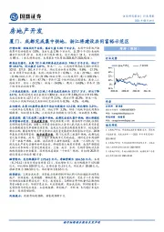 房地产开发行业周报：厦门、成都完成集中供地，浙江将建设共同富裕示范区