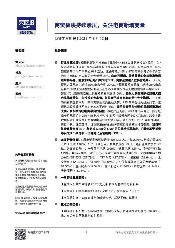 商贸零售周报：商贸板块持续承压，关注电商新增变量