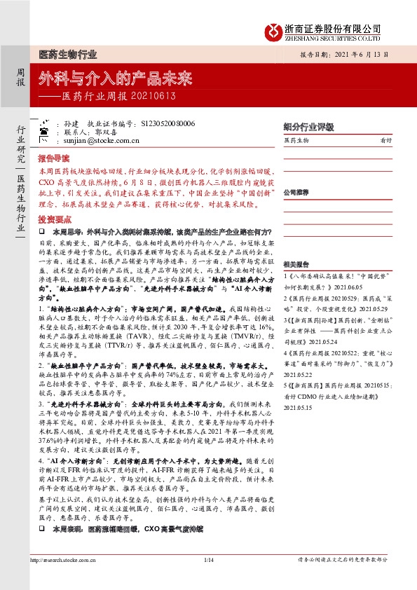 医药行业周报：外科与介入的产品未来