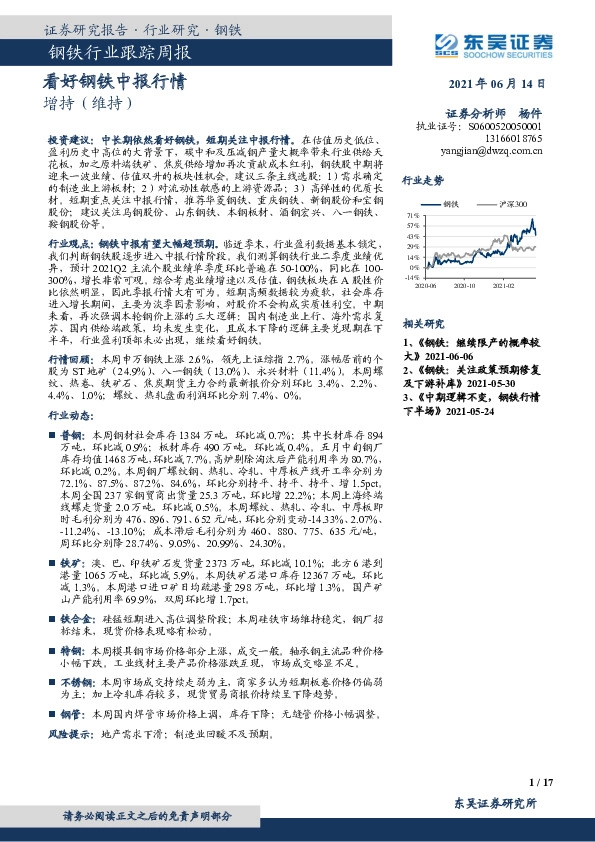 钢铁行业跟踪周报：看好钢铁中报行情
