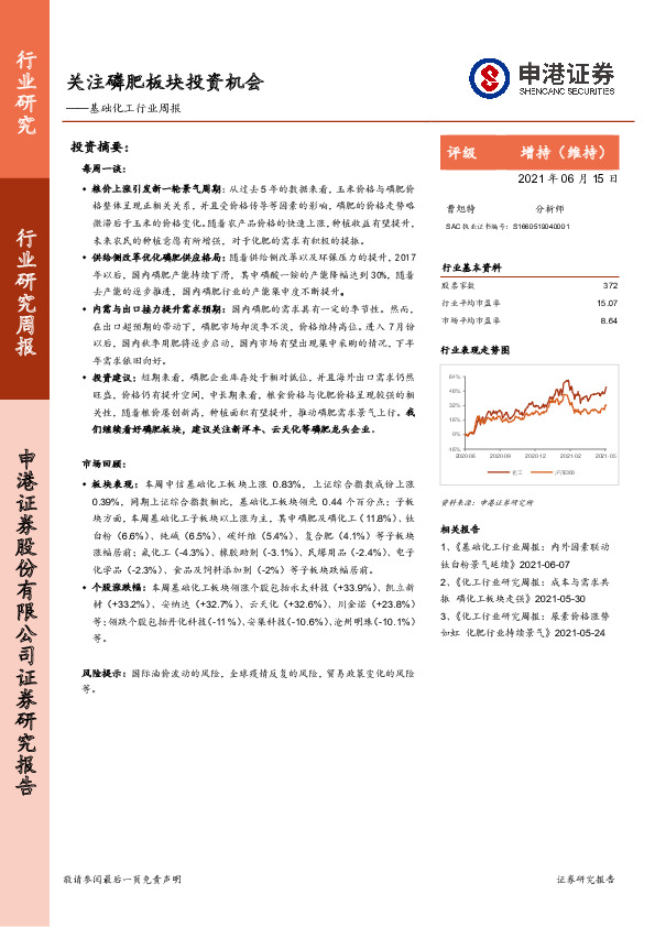 基础化工行业周报：关注磷肥板块投资机会