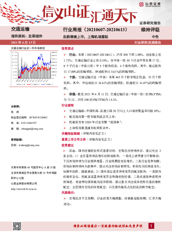 交通运输行业周报：东航物流上市，上海机场重组