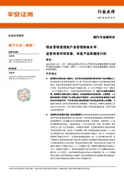 银行与金融科技行业点评:现金管理类理财产品管理新规点评:监管标准对标货基,存量产品调整进行时