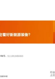 机械设备行业研究周报：再论我们为何坚定看好新能源装备？