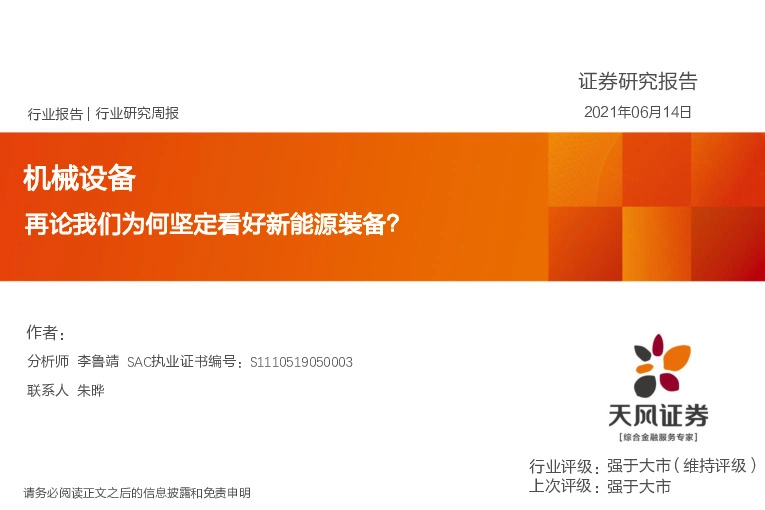 机械设备行业研究周报：再论我们为何坚定看好新能源装备？