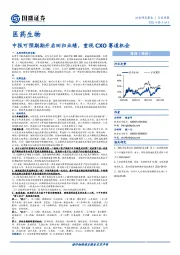 医药生物行业周报：中报可预期期开启回归业绩，重视CXO赛道机会