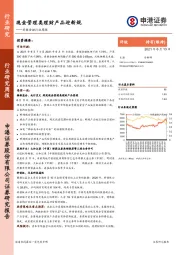 非银金融行业周报：现金管理类理财产品迎新规