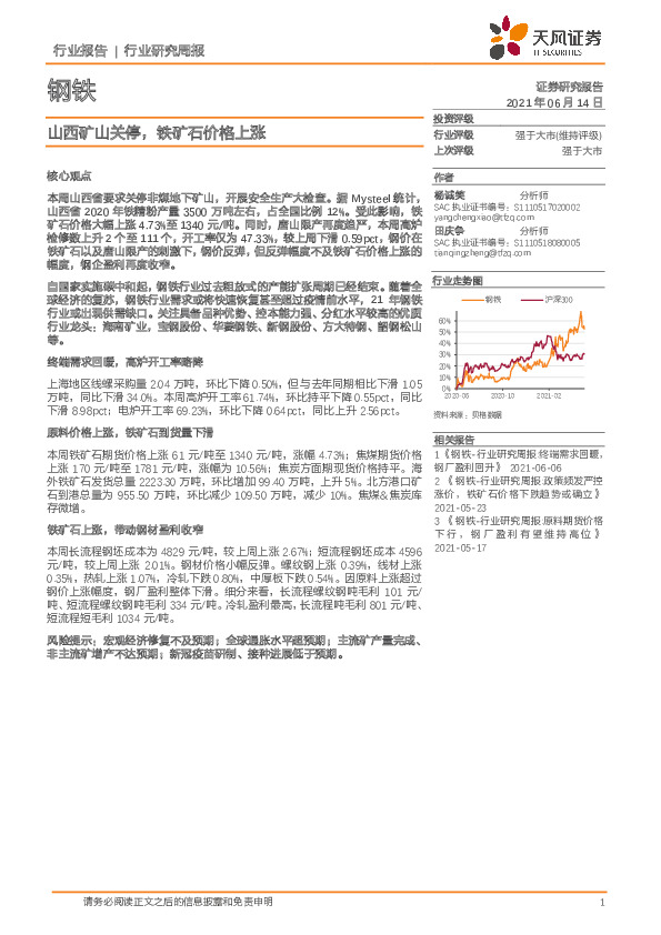 钢铁行业研究周报：山西矿山关停，铁矿石价格上涨
