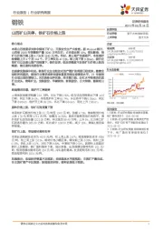 钢铁行业研究周报:山西矿山关停,铁矿石价格上涨