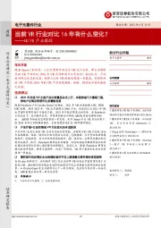 电子元器件行业周报：AR/VR产业跟踪-当前VR行业对比16年有什么变化？