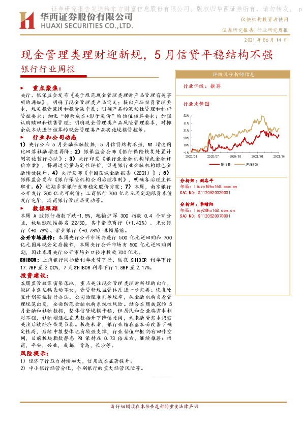 银行行业周报：现金管理类理财迎新规，5月信贷平稳结构不强