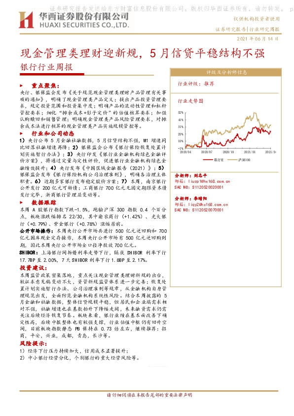 银行行业周报：现金管理类理财迎新规，5月信贷平稳结构不强