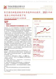 电力设备与新能源行业周观察：5月国内新能源乘用车渗透率环比提升，2021年新能源上网电价政策下发