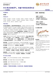 通用机械行业：PCB需求持续景气，把握中游设备投资机会