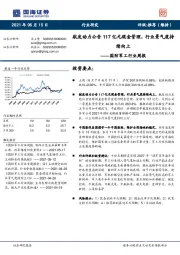 国防军工行业周报：航发动力公告117亿元现金管理，行业景气度持续向上