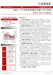 传媒行业2021年中策略报告：2021下半年看好院线和电梯广告子板块