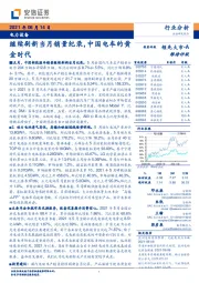 电力设备行业分析：继续刷新当月销量纪录，中国电车的黄金时代