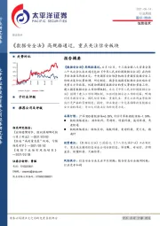 信息技术行业周报：《数据安全法》高规格通过，重点关注信安板块