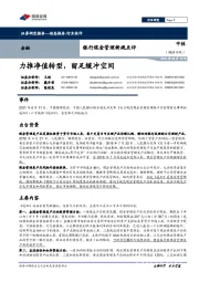 金融-银行现金管理新规点评：力推净值转型，留足缓冲空间