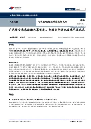 汽车玻璃行业跟踪点评之四:广汽埃安光感浩瀚天幕首发,电致变色调光玻璃尽显风采