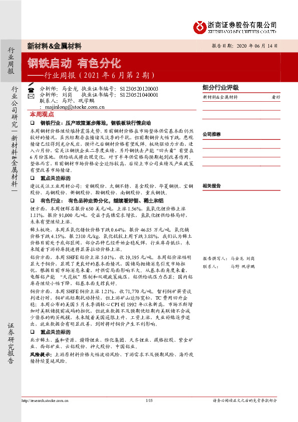 新材料&金属材料行业周报（2021年6月第2期）：钢铁启动有色分化
