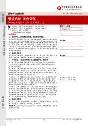 新材料&金属材料行业周报(2021年6月第2期):钢铁启动有色分化