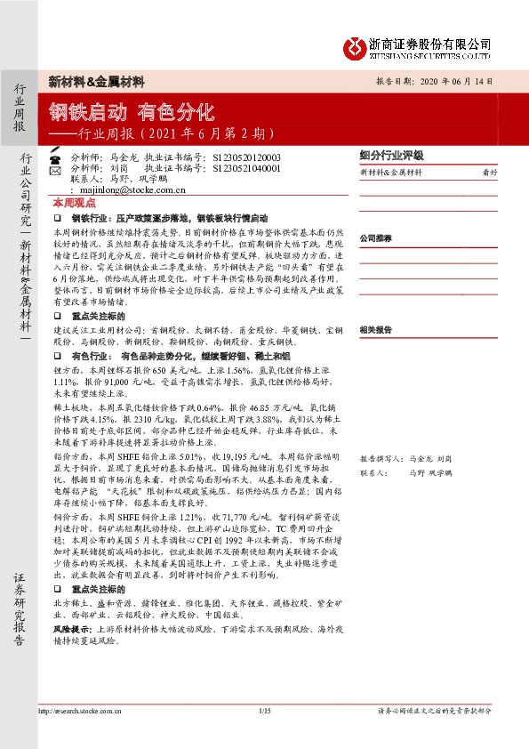 新材料&金属材料行业周报（2021年6月第2期）：钢铁启动有色分化