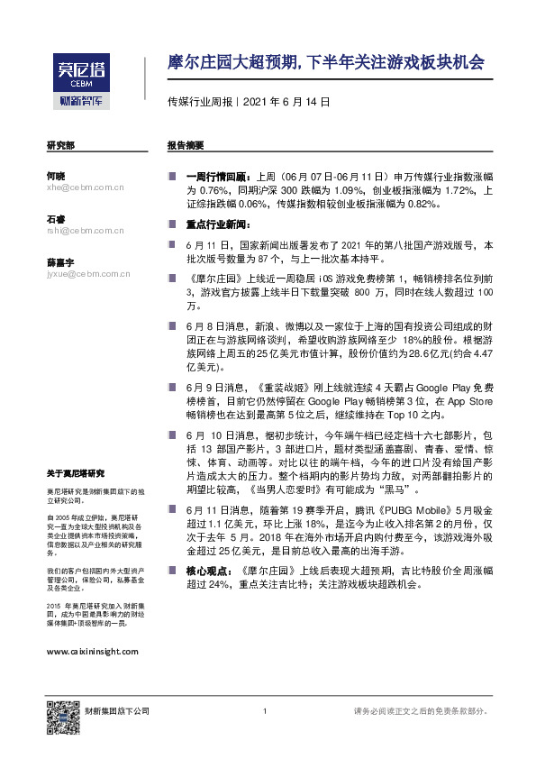 传媒行业周报：摩尔庄园大超预期，下半年关注游戏板块机会