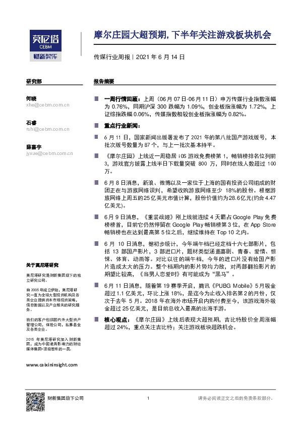 传媒行业周报：摩尔庄园大超预期，下半年关注游戏板块机会