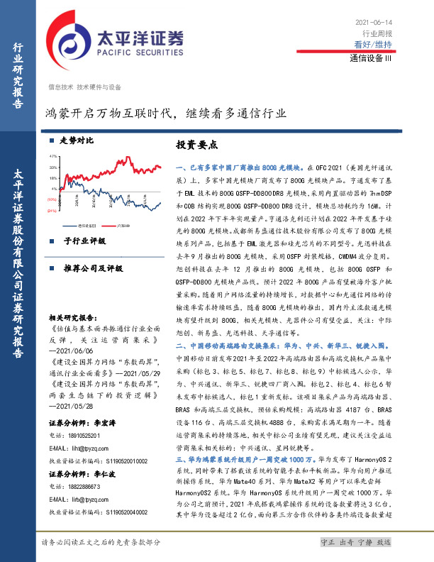 通信设备Ⅲ行业周报：鸿蒙开启万物互联时代，继续看多通信行业