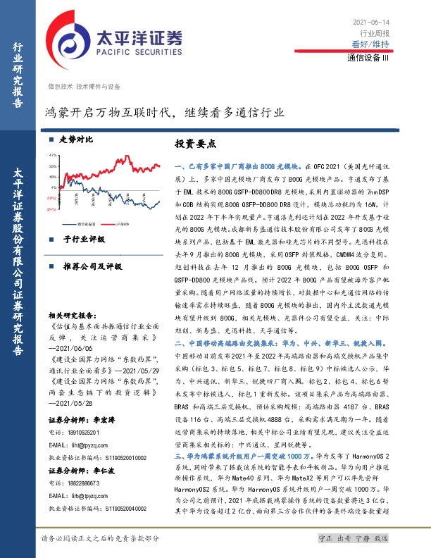 通信设备Ⅲ行业周报：鸿蒙开启万物互联时代，继续看多通信行业