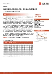 计算机行业周报:鸿蒙主题带动计算机板块热度,建议增加板块配置比例
