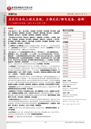 机械行业周报（2021年6月第2周）：光伏行业向上拐点显现；力推光伏/锂电设备、检测