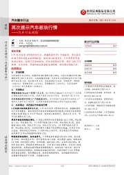 汽车行业周报：再次提示汽车板块行情