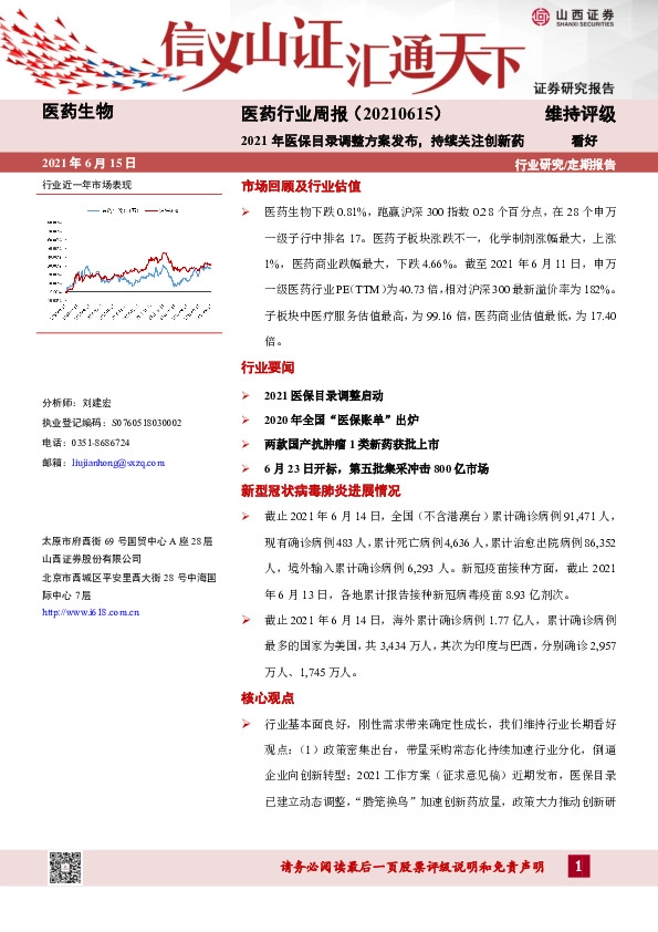 医药行业周报：2021年医保目录调整方案发布，持续关注创新药