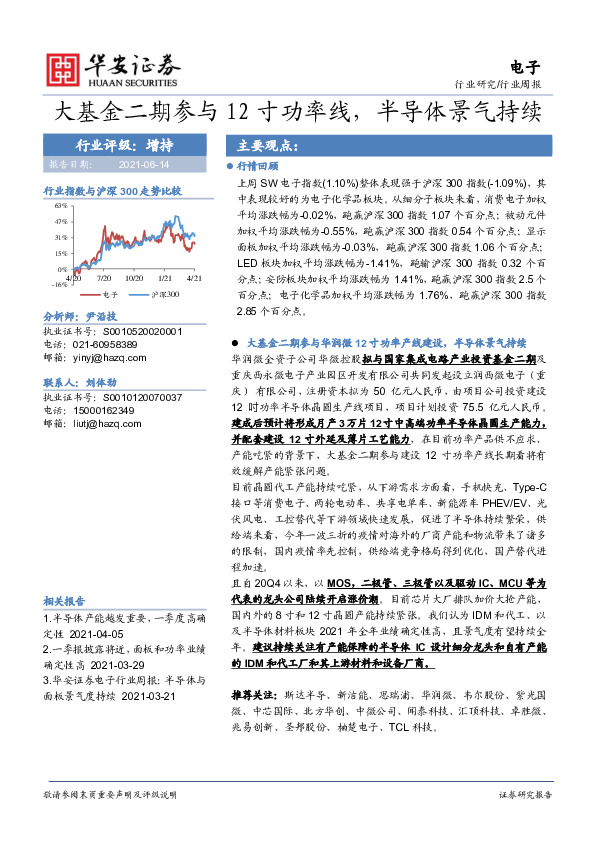 电子行业周报：大基金二期参与12寸功率线，半导体景气持续