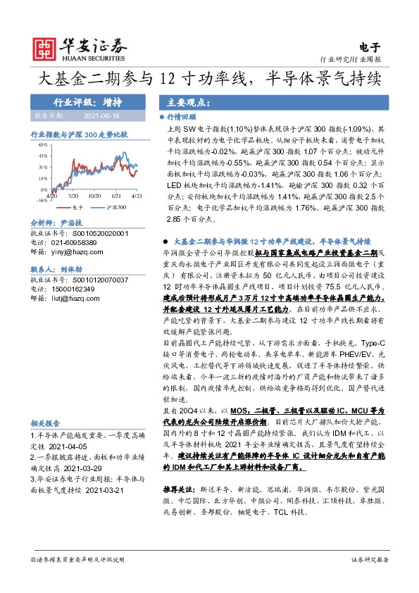 电子行业周报：大基金二期参与12寸功率线，半导体景气持续
