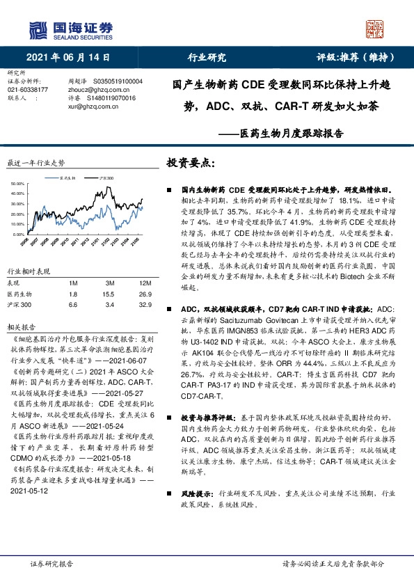医药生物月度跟踪报告：国产生物新药CDE受理数同环比保持上升趋势，ADC、双抗、CAR-T研发如火如荼