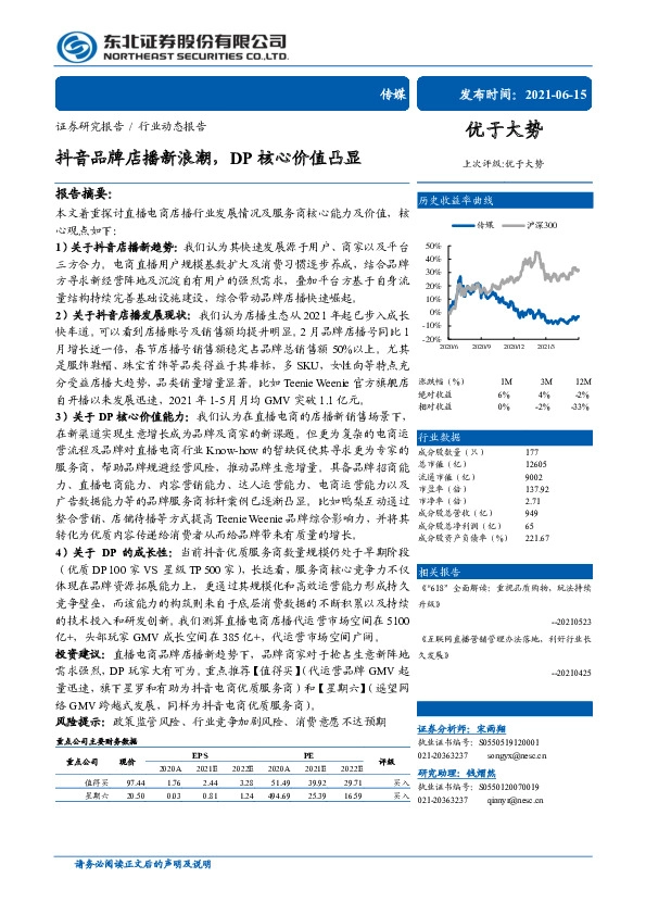 传媒：抖音品牌店播新浪潮，DP核心价值凸显