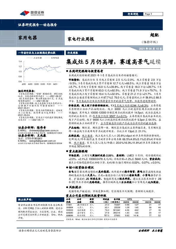 家电行业周报：集成灶5月仍高增，赛道高景气延续