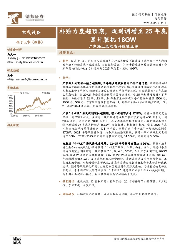广东海上风电省补政策点评：补贴力度超预期，规划调增至25年底累计装机18GW