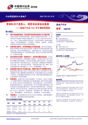 房地产行业2021年中期投资策略：管理红利下重视α，物管迎来黄金发展期