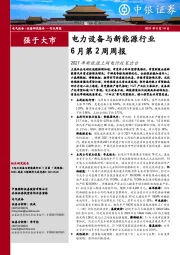 电力设备与新能源行业6月第2周周报：2021年新能源上网电价政策出台