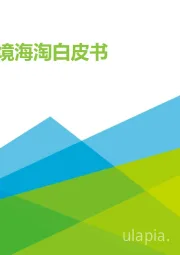 2021年中国跨境海淘白皮书
