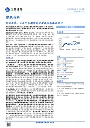 建筑材料行业周报：行业淡季，立足中长期布局优质成长和格局优化